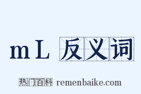 mL反义词是什么意思的图片